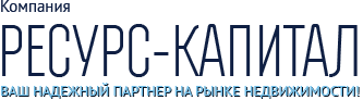 агентство недвижимости Ресурс-Капитал агентство недвижимости Ресурс-Капитал