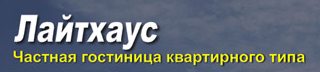 гостиница в квартирах ООО Лайтхаус гостиница в квартирах ООО Лайтхаус