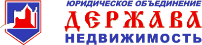 юридическое объединение ООО Держава Недвижимость юридическое объединение ООО Держава Недвижимость